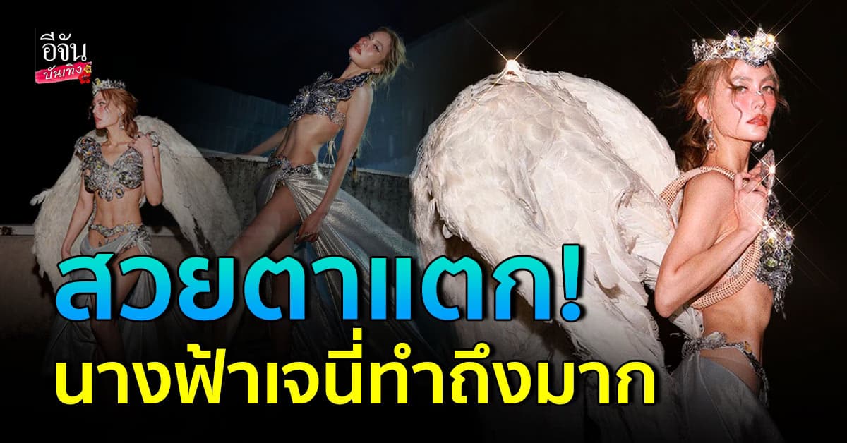 สวยตาแตก! เจนี่ อวดหุ่นแซ่บบนเวที นึกว่านางฟ้ามาเอง