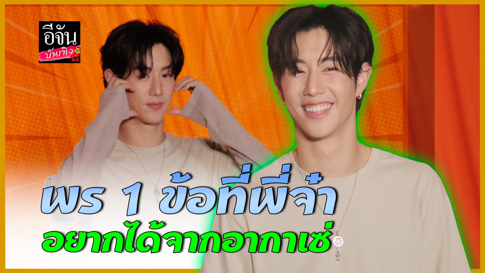 🎬คลิปบันเทิง : ความน่ารักของ มาร์ค ต้วน GOT7 ในวัย 31 ปี
