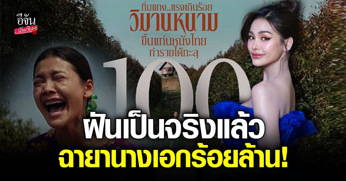 ฝันเป็นจริง อิงฟ้า วราหะ กับฉายา นางเอกร้อยล้านเต็มตัว