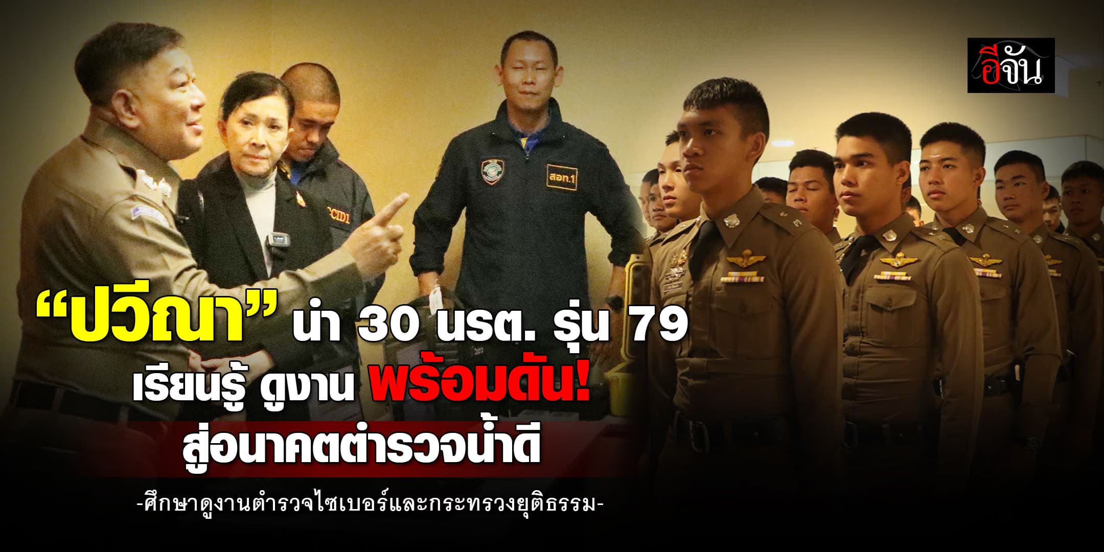 “ปวีณา” หนุน 30 นรต. รุ่น 79 ศึกษาดูงาน สอท.1 และ  กระทรวงยุติธรรม เตรียมพร้อมสู่การเป็นผู้พิทักษ์สันติราษฎร์ที่มีประสิทธิภาพ