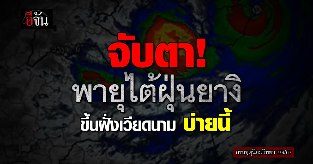 สภาพอากาศวันนี้ 7 ก.ย.67 กรมอุตุนิยมวิทยา จับตาพายุไต้ฝุ่นยางิ ทำเหนือ-อีสาน มีฝนเพิ่ม