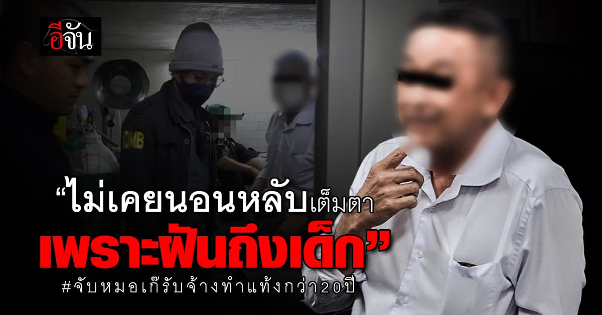 อดีตทหารเรือ ถูกจับรับจ้างทำแท้งกว่า 20 ปี ระบาย “ไม่เคยนอนหลับเต็มตา เพราะฝันถึงเด็ก”