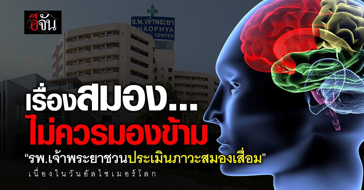 รพ.เจ้าพระยาชวนประเมินภาวะสมองเสื่อม                เนื่องในวันอัลไซเมอร์โลก 2567