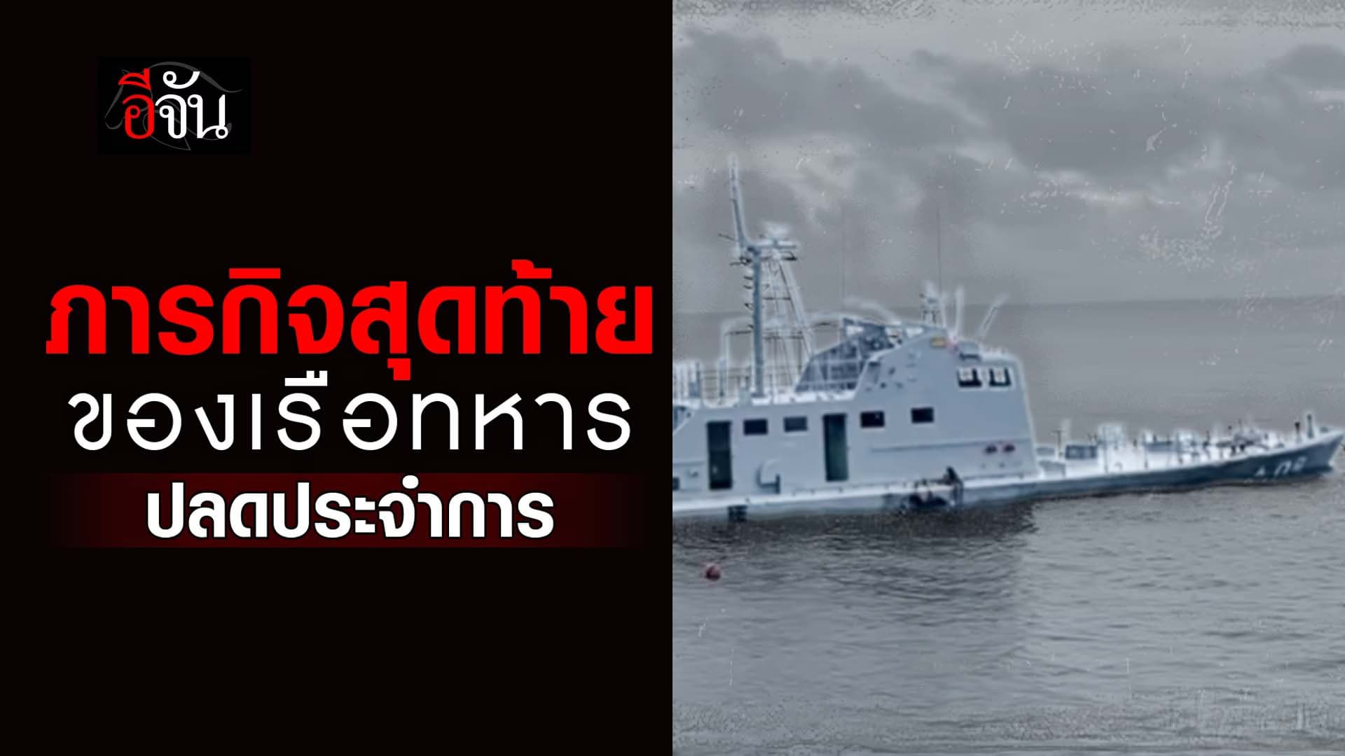 🎬 ภารกิจสุดท้ายของ เรือทหารปลดประจำการ