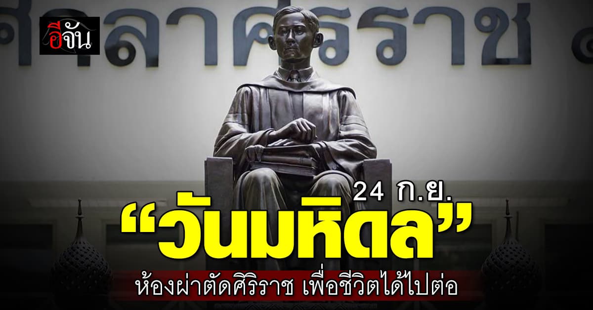 รพ.ศิริราช แถลงข่าว 24 ก.ย. “วันมหิดล” ห้องผ่าตัดศิริราช เพื่อชีวิตได้ไปต่อ