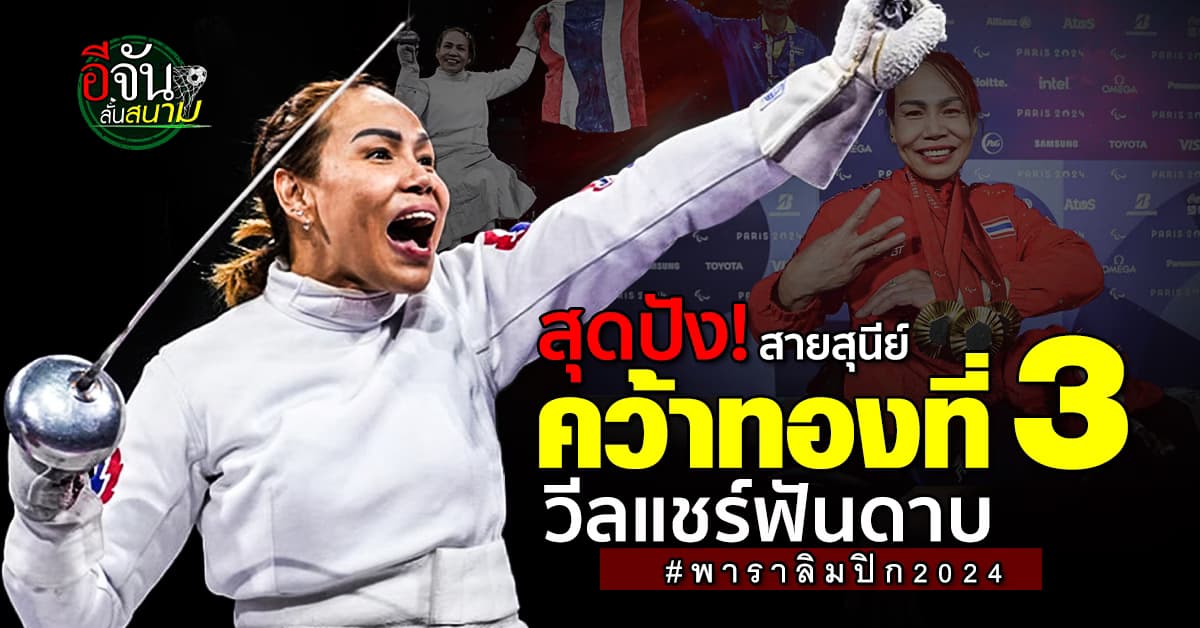 กระหึ่ม! สายสุนีย์ สร้างประวัติศาสตร์ คว้าทองที่ 3 ฟันดาบ พาราลิมปิก 2024  