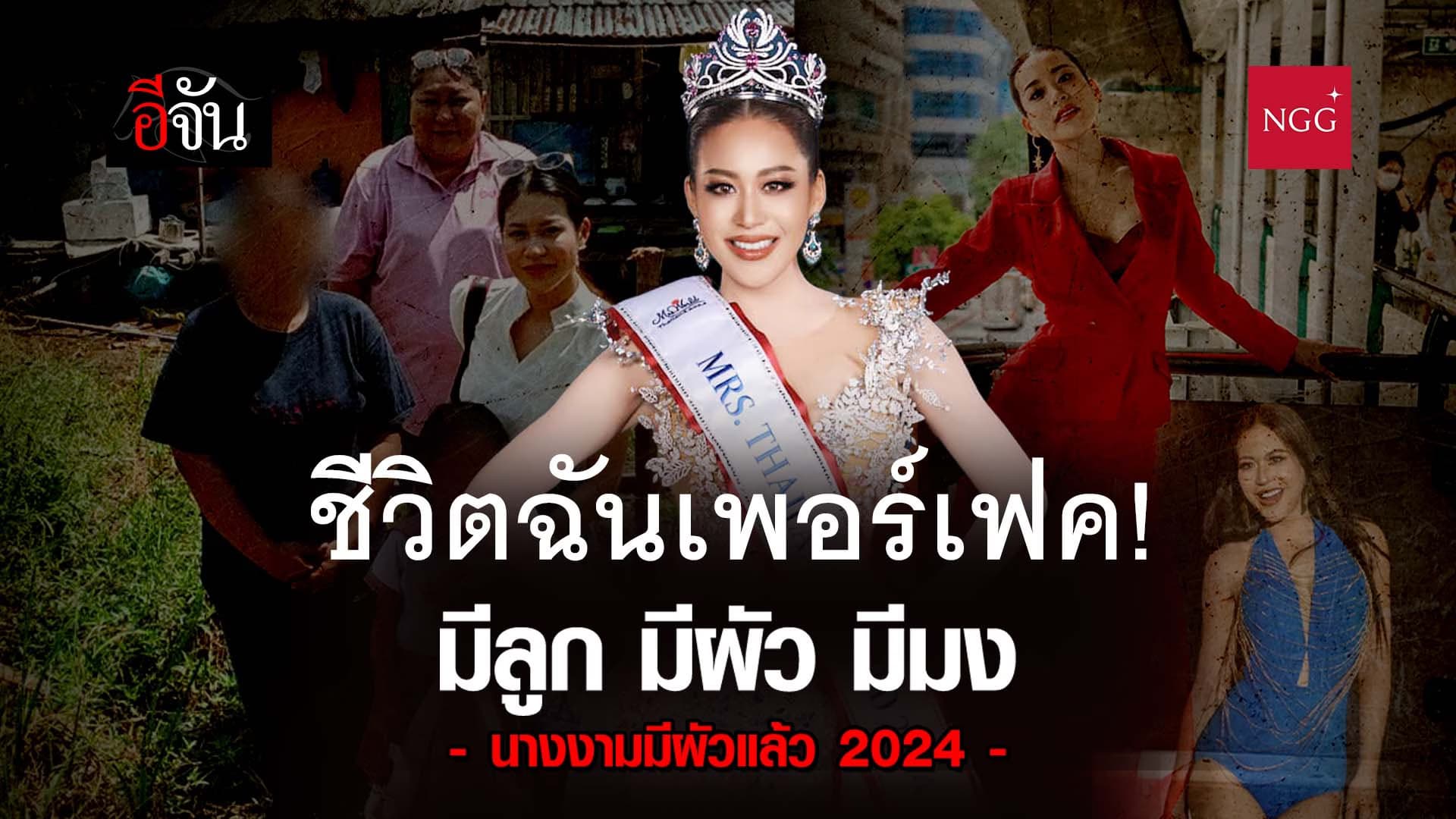 🎬 เปิดชีวิต นางงามมีผัวแล้ว 2024 พลอย ปานเปรม คุณแม่สาว