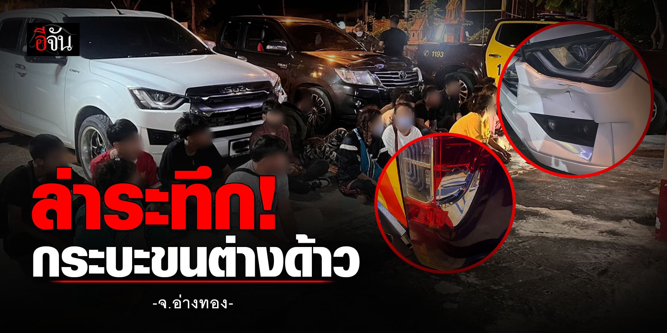 ไล่ล่าระทึก! กระบะลักลอบขนต่างด้าว ซิ่งหนีตำรวจ ก่อนจนมุม