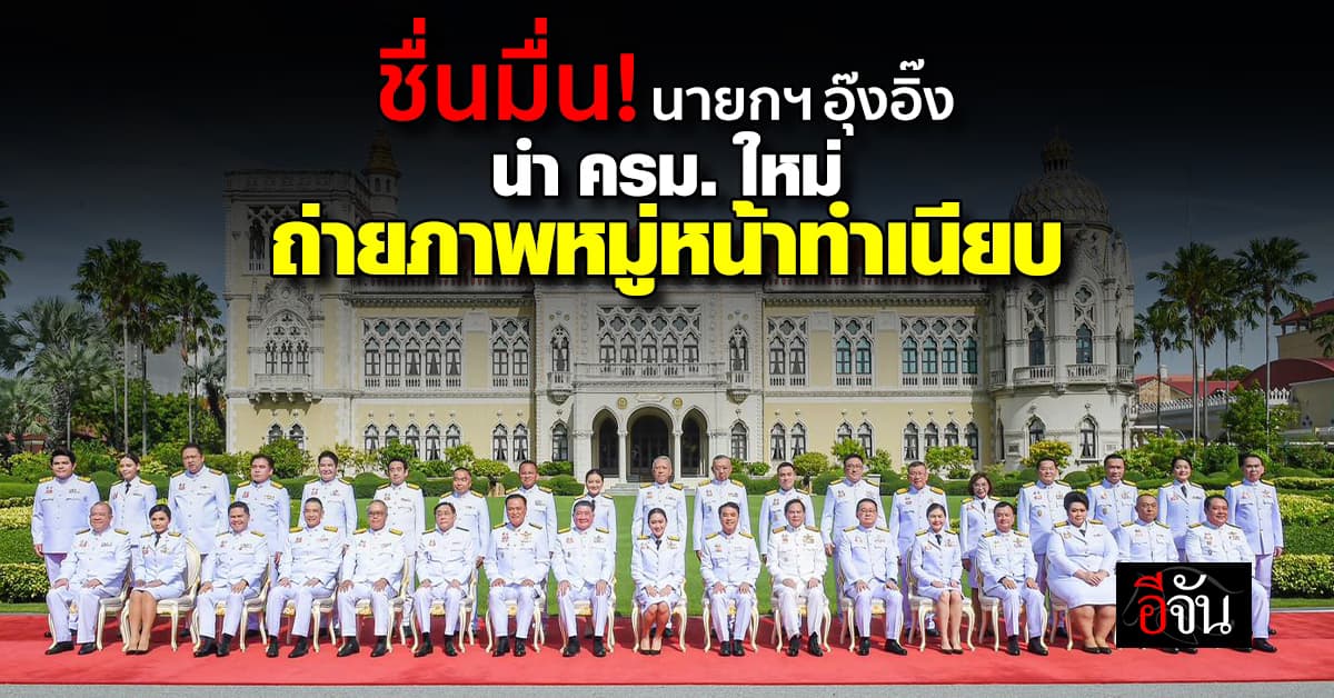 นายกฯ อุ๊งอิ๊ง นำ ครม.ชุดใหม่ถ่ายภาพหมู่ ก่อนประชุมนัดพิเศษ