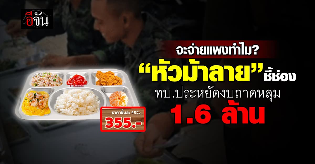 จะจ่ายแพงทำไม? แบรนด์ดัง โพสต์ขาย “ถาดหลุม”      คุณภาพฟู้ดเกรด คำนวณราคาให้ ทบ.                ประหยัดงบถึง 1.6 ล้าน