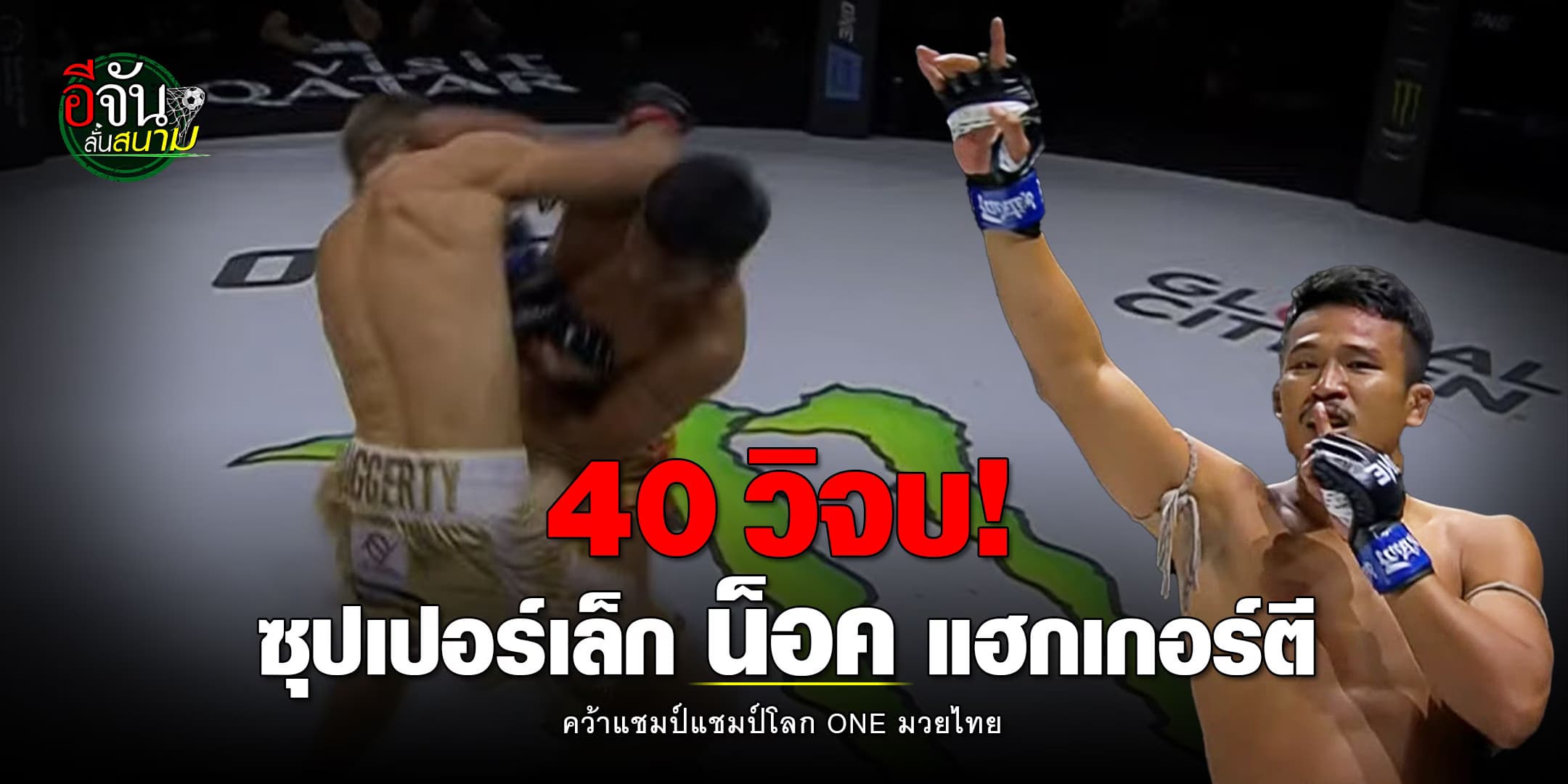 40 วิปิดเกม ซุปเปอร์เล็ก ศอกพิฆาต น็อค แฮกเกอร์ตี คว้าแชมป์โลก ONE มวยไทย 