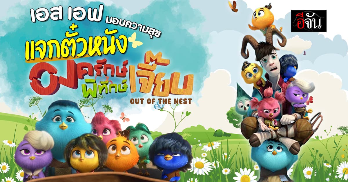 เอส เอฟ ร่วมกับ bondbond มอบความสุข แจกตั๋วหนัง Out Of The Nest ฟรี