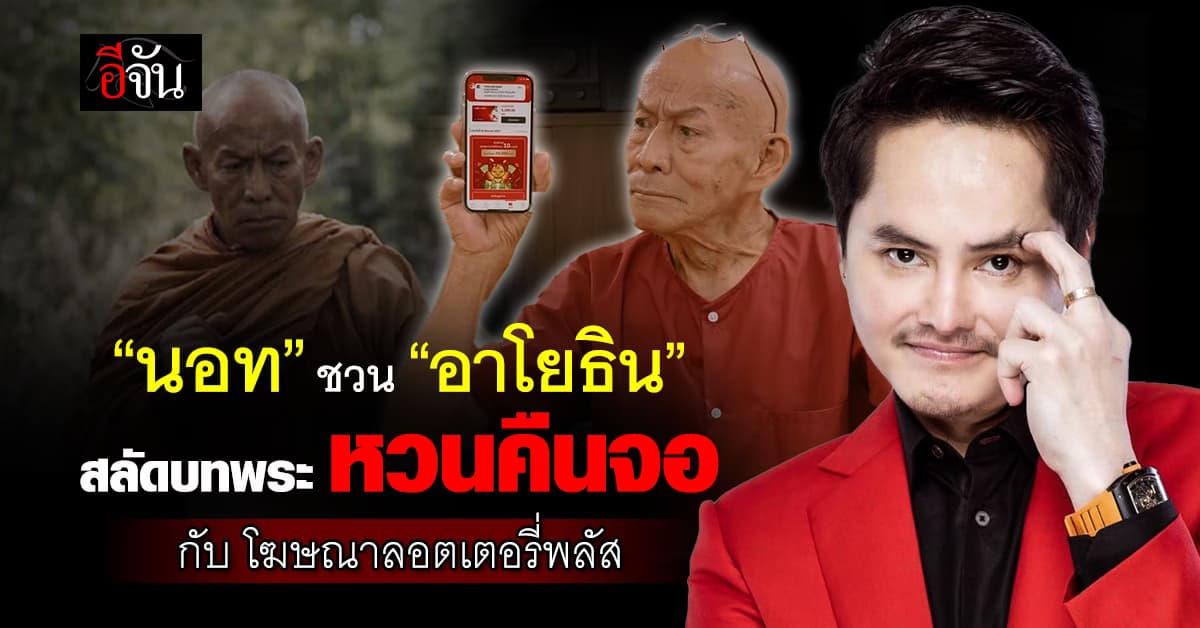 ลอตเตอรี่พลัส ชวนนักแสดงรุ่นใหญ่ “โยธิน มาพบพันธ์” หวนคืนวงการ สลัดบทพระ เล่นโฆษณาชิ้นแรก