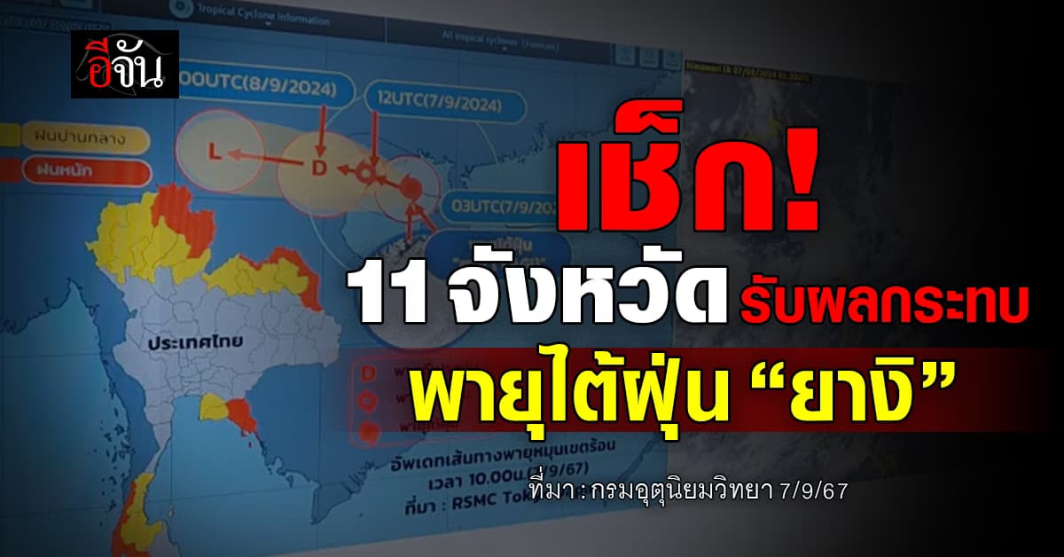 อุตุฯ เผย 11 จังหวัดได้รับผลกระทบ พายุไต้ฝุ่น “ยางิ”