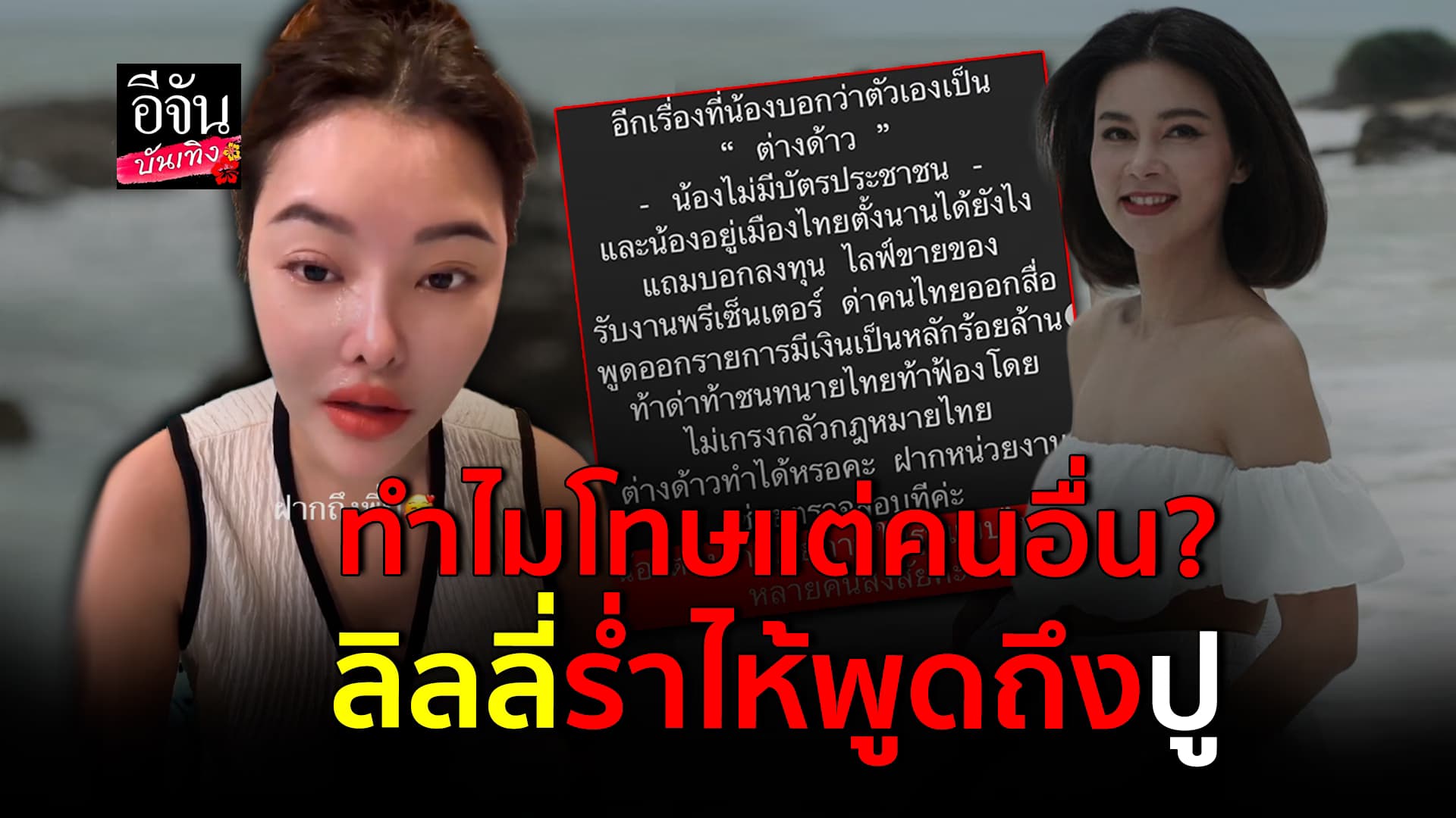 🎬คลิปบันเทิง : ลิลลี่ ร่ำไห้ อัดคลิปถึง ปู ยันอยู่เมืองไทยอย่างถูกกฎหมาย