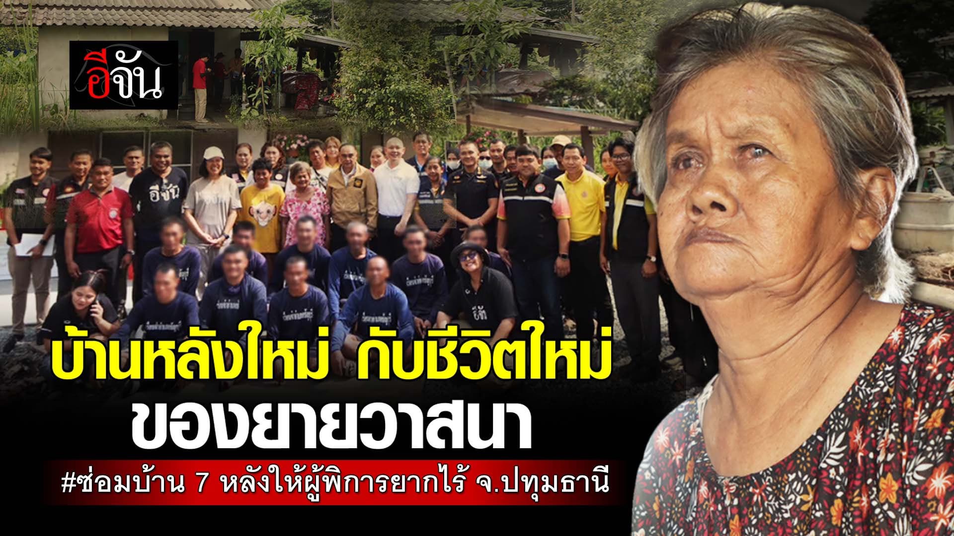 🎬 บ้านหลังใหม่ กับชีวิตใหม่ ของยายวาสนา