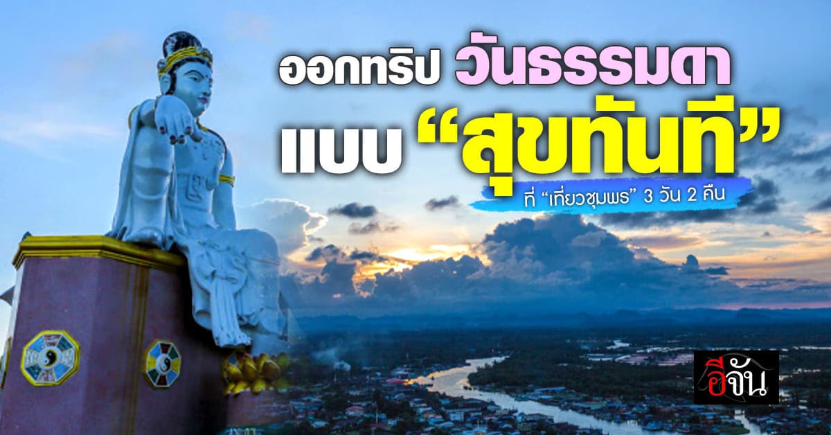 “สุขทันทีที่เที่ยวชุมพร”
