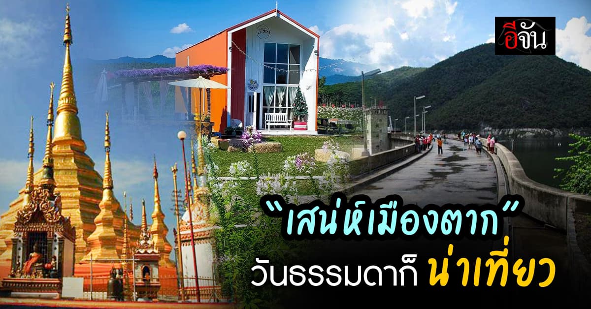 เที่ยววันธรรมดาไปกับเส้นทางของ “มนต์เสน่ห์เมืองตาก”