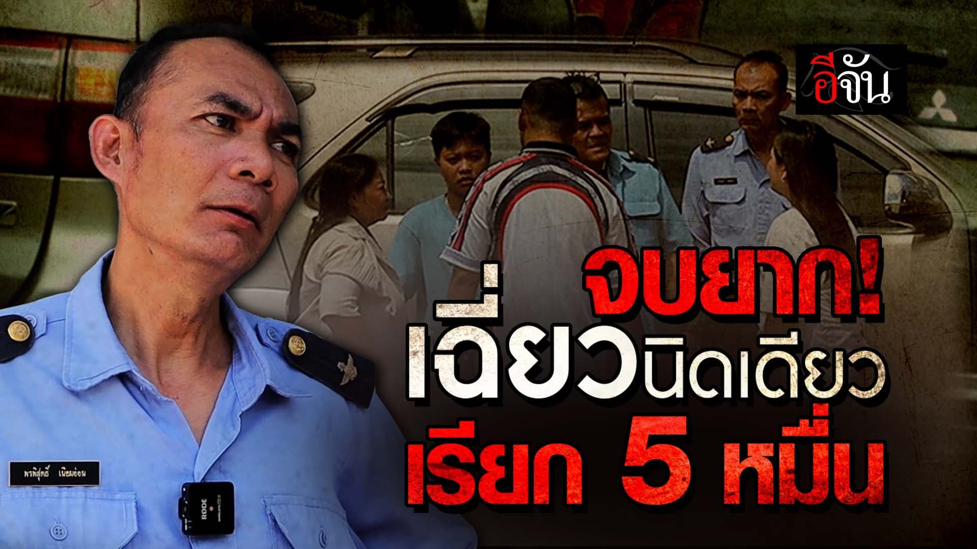 🎬 จบยาก! เฉี่ยวนิดเดียว เรียก 5 หมื่น