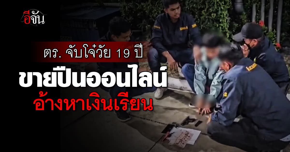 สืบนครบาล รวบหนุ่มวัย 19 ปี ขายปืนไทยประดิษฐ์ผ่านโซเชียล