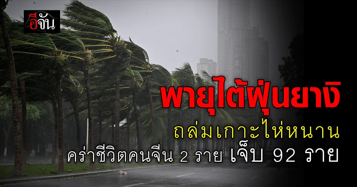 พายุไต้ฝุ่นยางิ ถล่มเกาะไห่หนาน คร่าชีวิตคนจีน 2 ราย เจ็บ 92 ราย