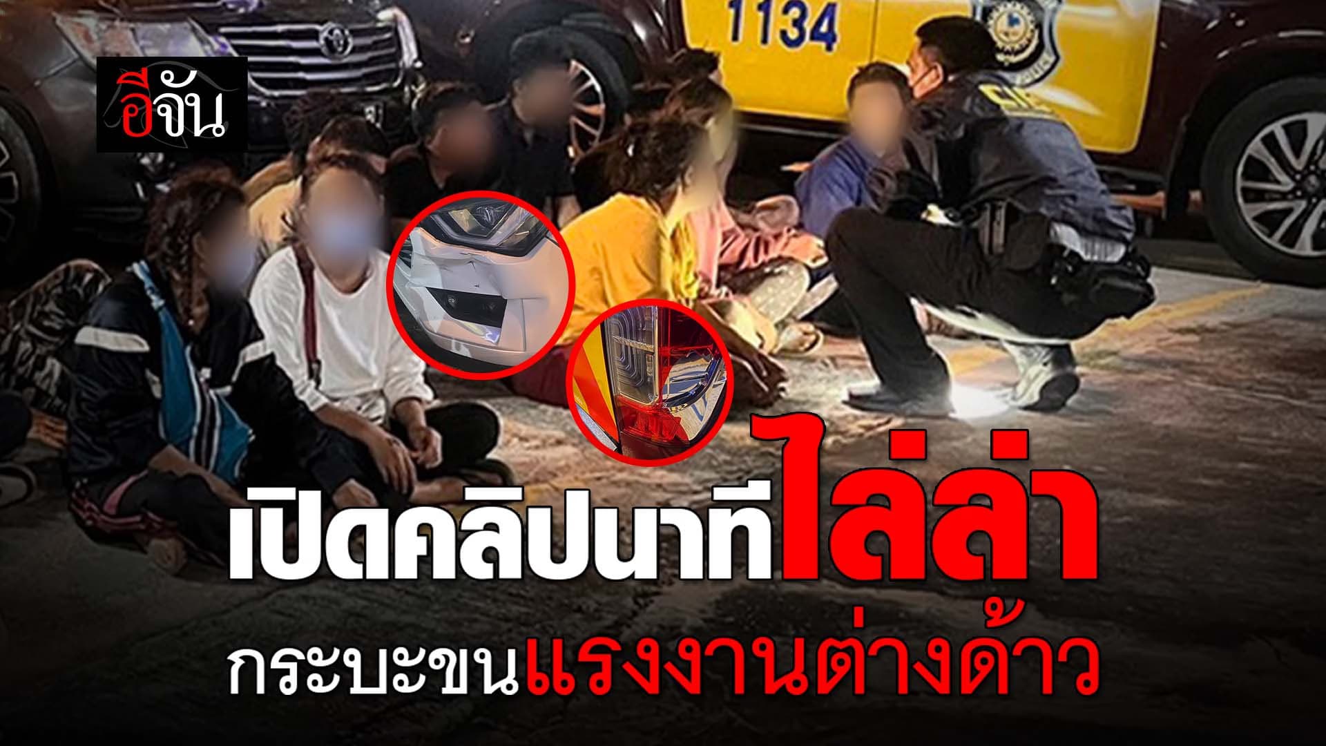 🎬 ตำรวจทางหลวงไล่ล่า กระบะลักลอบขนแรงงานต่างด้าว