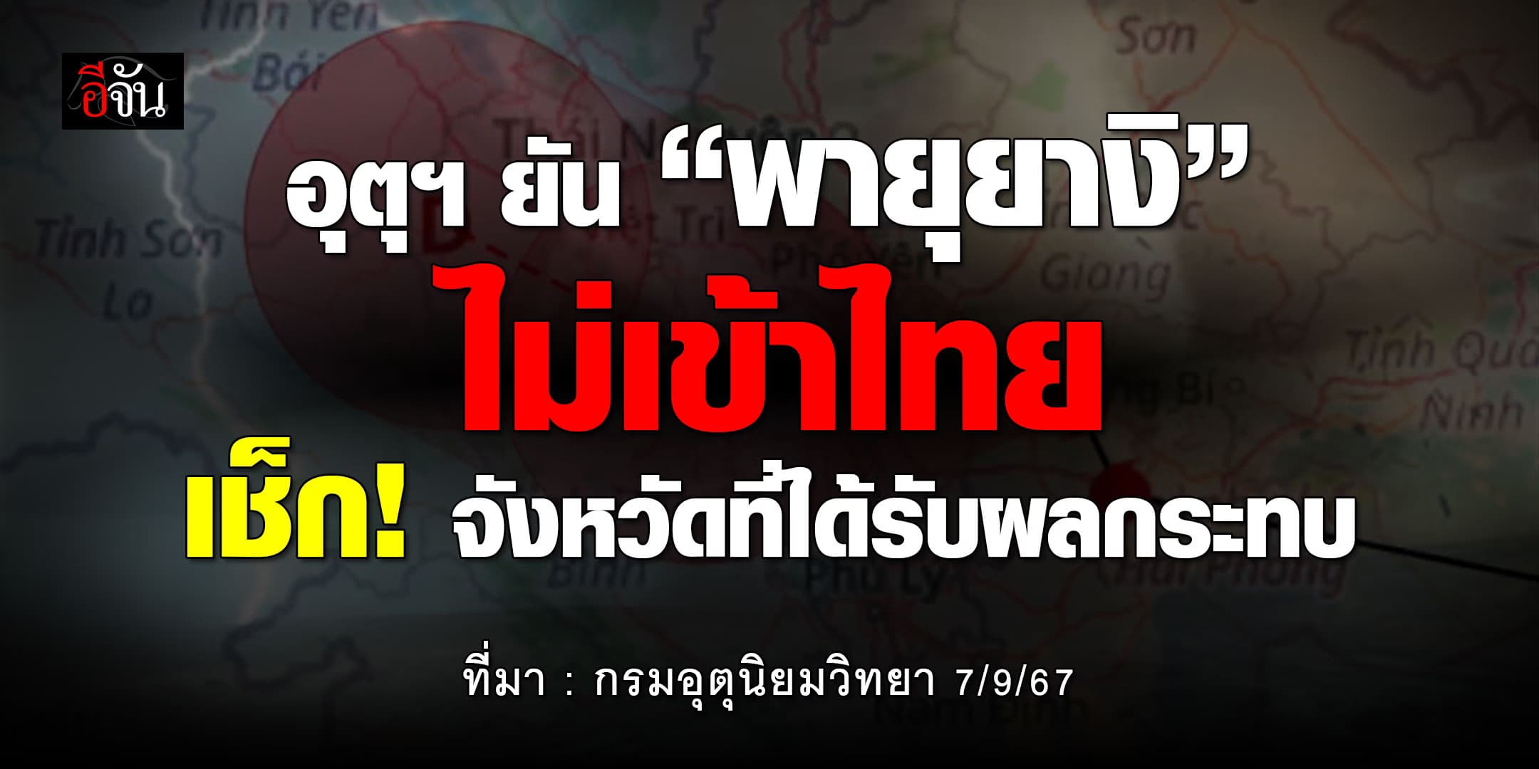 อุตุฯ ยัน “พายุยางิ” ไม่เข้าไทย เช็ก! จังหวัดที่ได้รับผลกระทบ