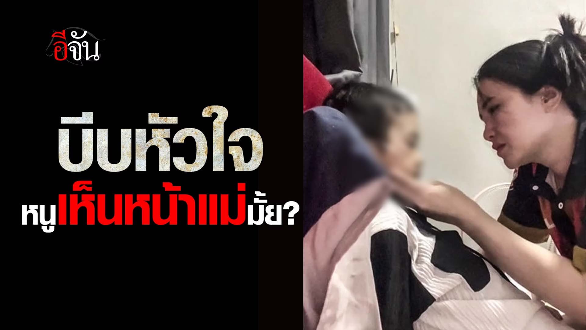 🎬 บีบหัวใจ หนูเห็นหน้าแม่มั้ย?