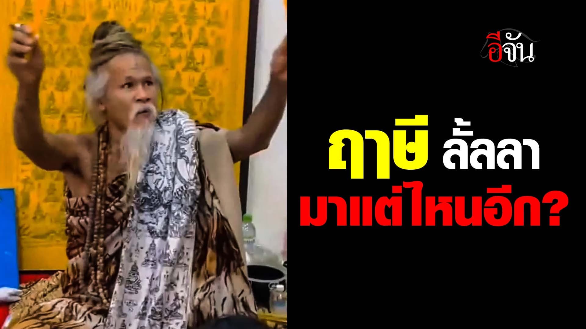 🎬 ฤาษี ลั้ลลา มาแต่ไหนอีก?