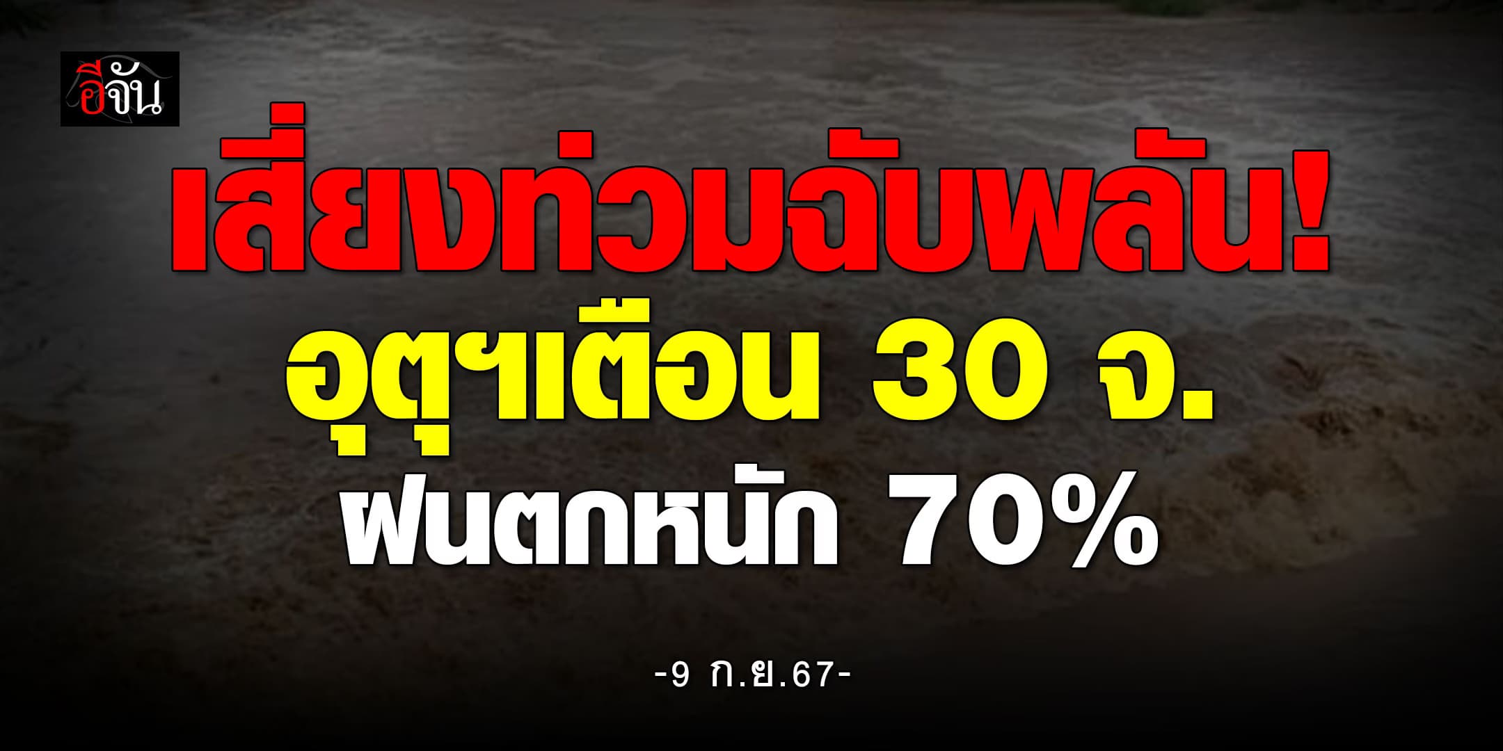 สภาพอากาศวันนี้ (9 ก.ย.67) อุตุฯ เตือน 30 จ. ฝนตก 70%