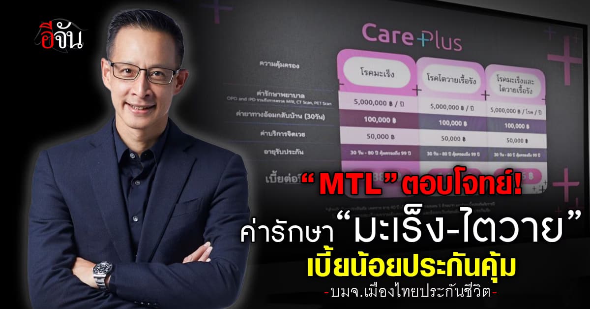 MTL ตอบโจทย์ค่ารักษา “มะเร็ง-ไตวาย” หลังพบผู้ป่วยใหม่ทะลุร้อยคน/วัน