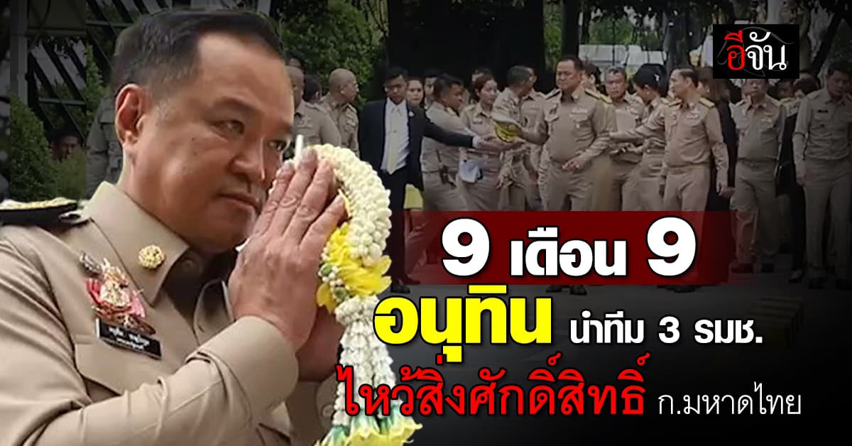 9 เดือน 9 อนุทิน นำทีม 3 รมช.มหาดไทย สักการะสิ่งศักดิ์ประจำกระทรวง