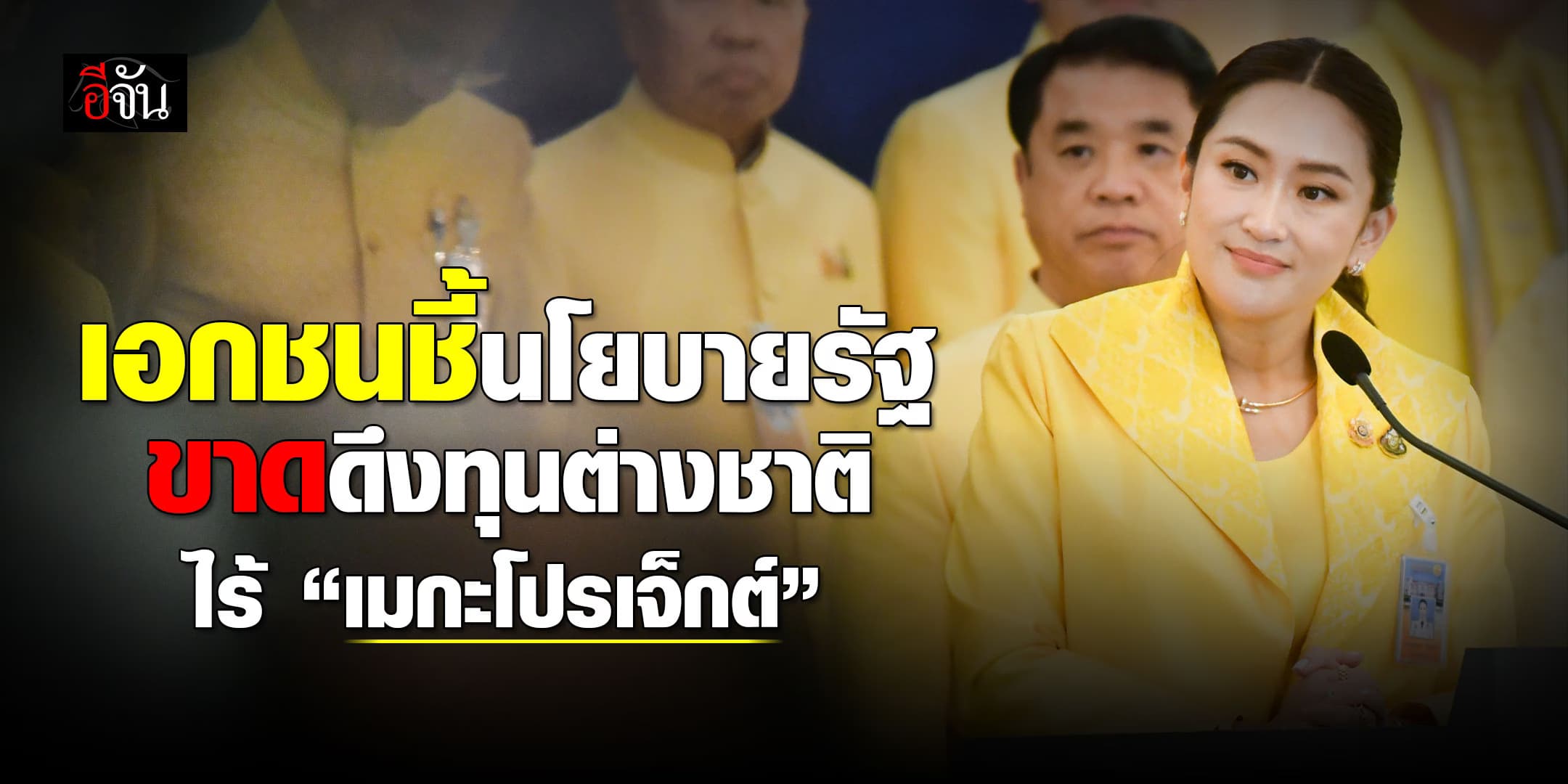 เอกชน ถามหา “เมกะโปรเจกต์” ดึงต่างชาติลงทุน จากนโยบาย รบ.อุ๊งอิ๊ง