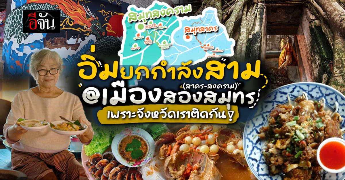 เที่ยวสองจังหวัดใกล้กรุงฯ ธรรมชาติ วิถีชีวิต วัฒนธรรม อาหารอร่อย ๆ ครบจบที่สองสมุทร