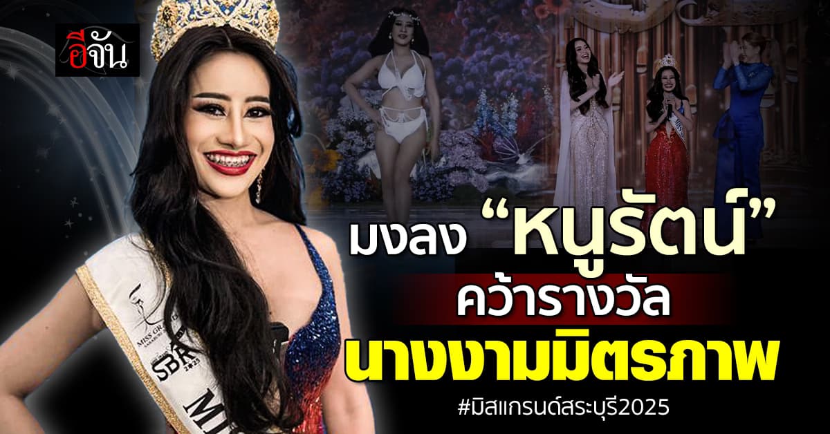แฟนคลับแห่ชื่นชม! “หนูรัตน์” คว้ารางวัลนางงามมิตรภาพ เวทีมิสแกรนด์สระบุรี2025 