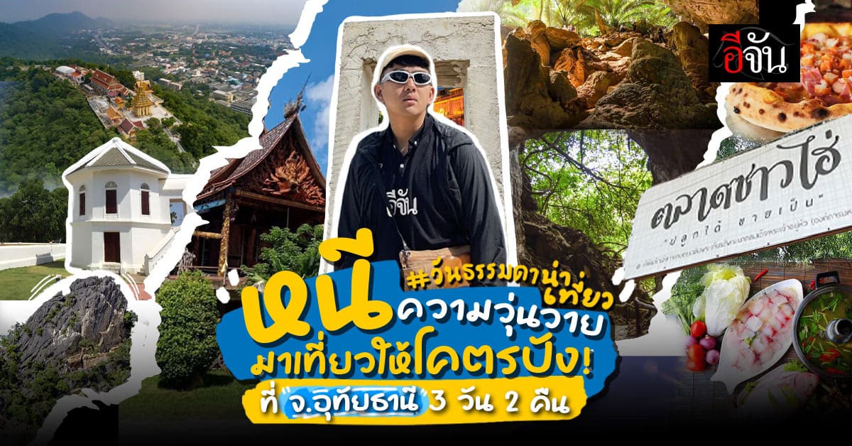 สัมผัสวิธีชีวิต ริมแม่น้ำสะแกกรัง เที่ยวอุทัยธานี 3 วัน 2 คืน เที่ยววันธรรมดาโคตรปัง!