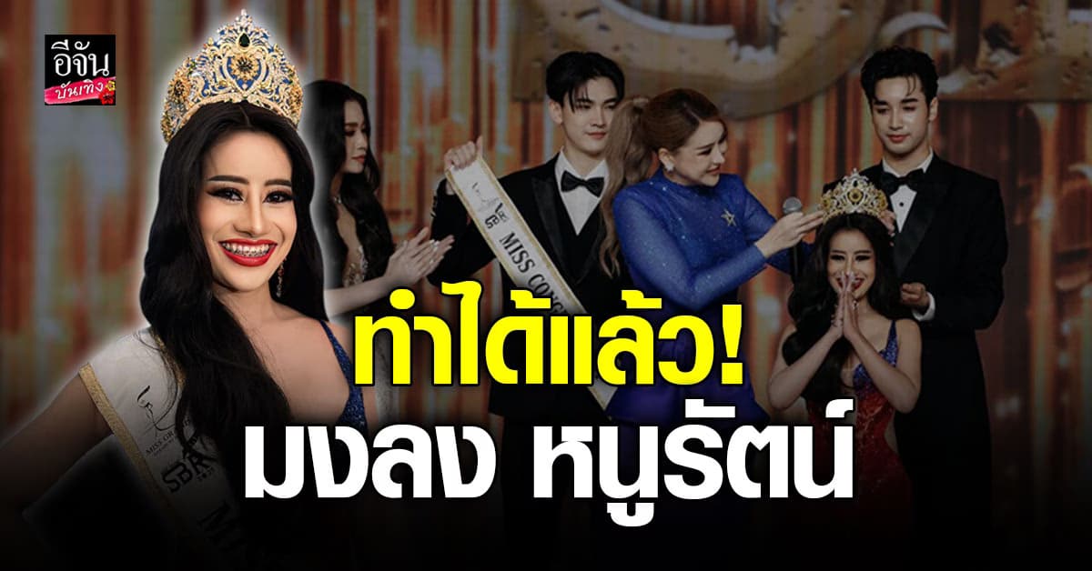 หนูรัตน์ สุภัคชญา มงลงแล้ว คว้าตำแหน่ง บนเวทีมิสแกรนด์
