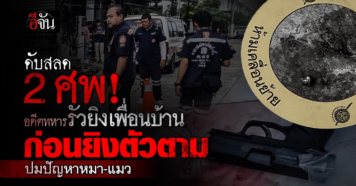 อดีตทหารรัวยิงเพื่อนบ้านดับ ก่อนยิงตัวตาม ปมทะเลาะเรื่องหมา แมว