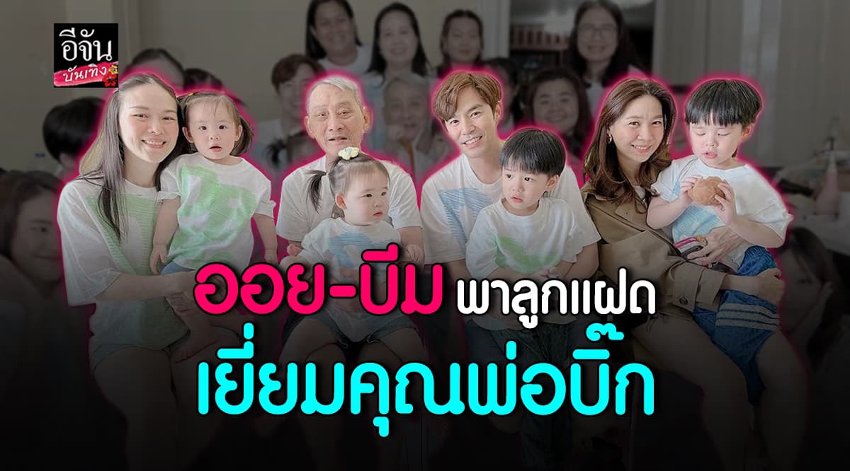ภาพนี้น่ารักมาก ออย อฏิพรณ์ – บีม กวี พาลูกแฝดเยี่ยมคุณพ่อ บิ๊ก D2B