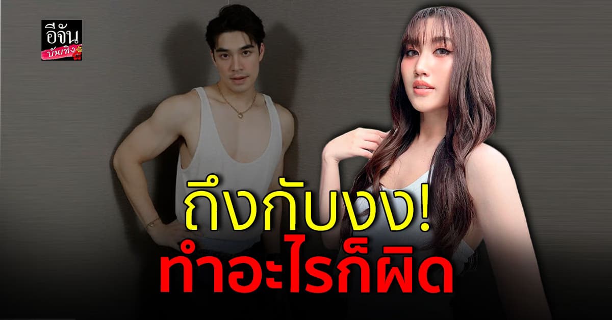 เบสท์ คำสิงห์ รับเครียด หลังเจอแต่คอมเมนต์ดราม่า