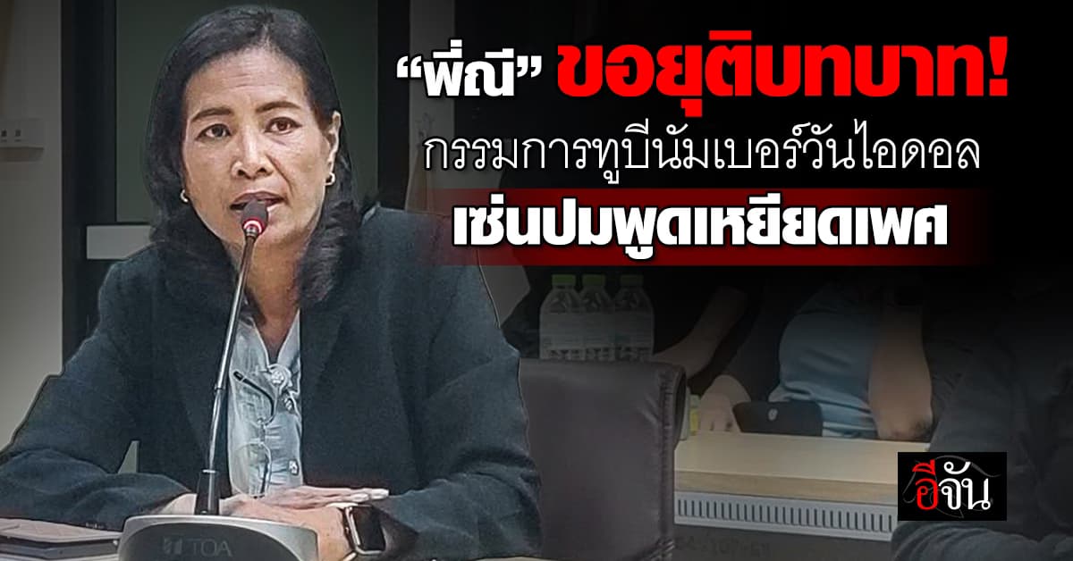 “พี่ณี” ขอยุติบทบาท! กรรมการทูบีนัมเบอร์วันไอดอล เซ่นปมพูดเหยียดเพศ