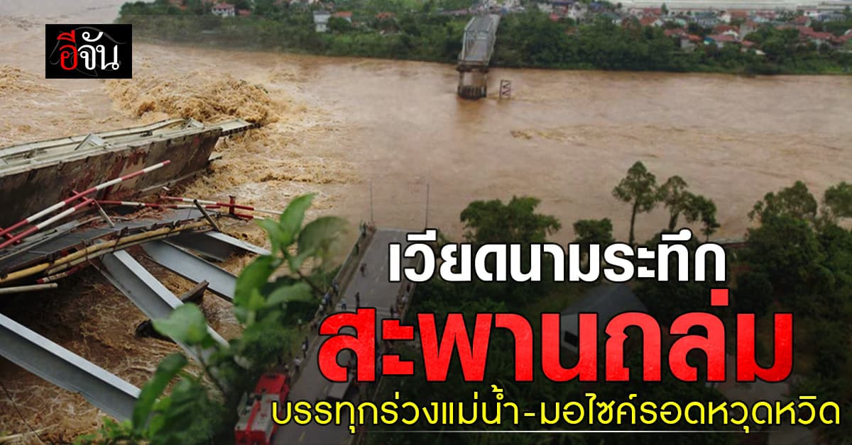 เวียดนามระทึก สะพานข้ามแม่น้ำแดงถล่ม บรรทุกร่วงน้ำ มอไซค์รอดหวุดหวิด