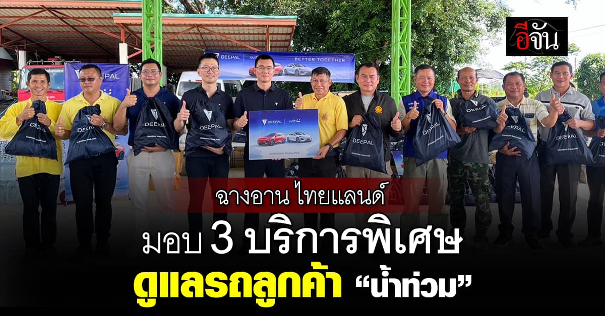 ฉางอาน ไทยแลนด์ มอบ 3 บริการพิเศษ ช่วยดูแลรถยนต์ลูกค้า “น้ำท่วม”