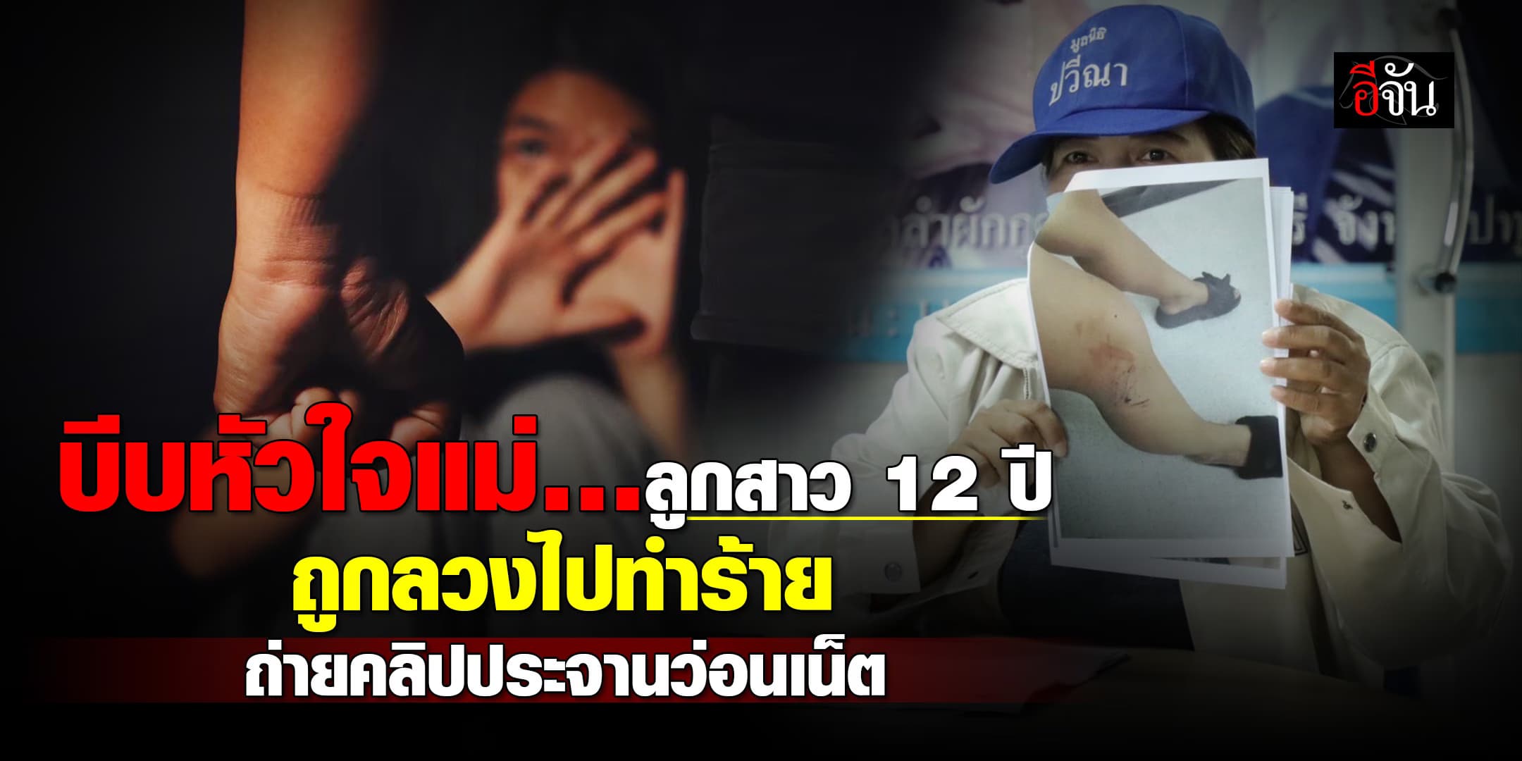 แม่โร่ร้องปวีณาฯ ช่วยตามคดี หลังลูกสาว 12 ปี ถูกล่อล่วงไปทำร้ายร่างกาย ยันจะเอาเรื่องให้ถึงที่สุด