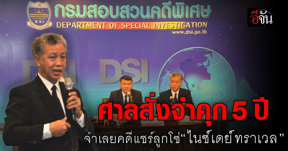 ศาลสั่งจำคุกจำเลยคดีแชร์ลูกโซ่ ไนซ์ เดย์ ทราเวล คนละ 5 ปี