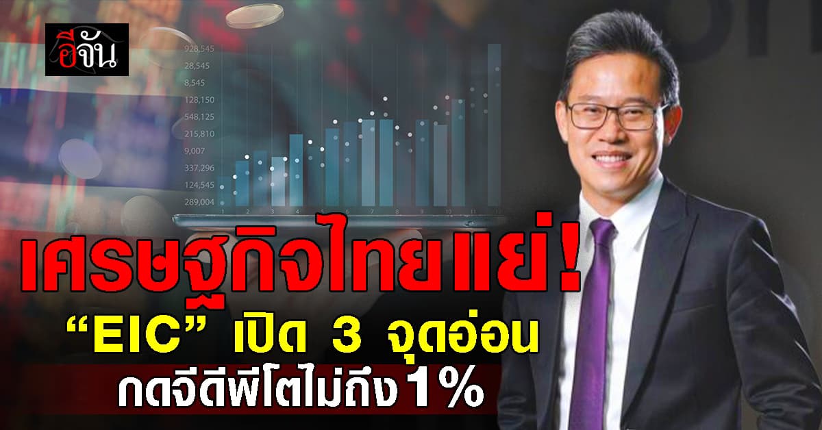 อึ้ง! เศรษฐกิจไทยป่วยหนัก เปิด 3 จุดอ่อน กดจีดีพีโตไม่ถึง 1%