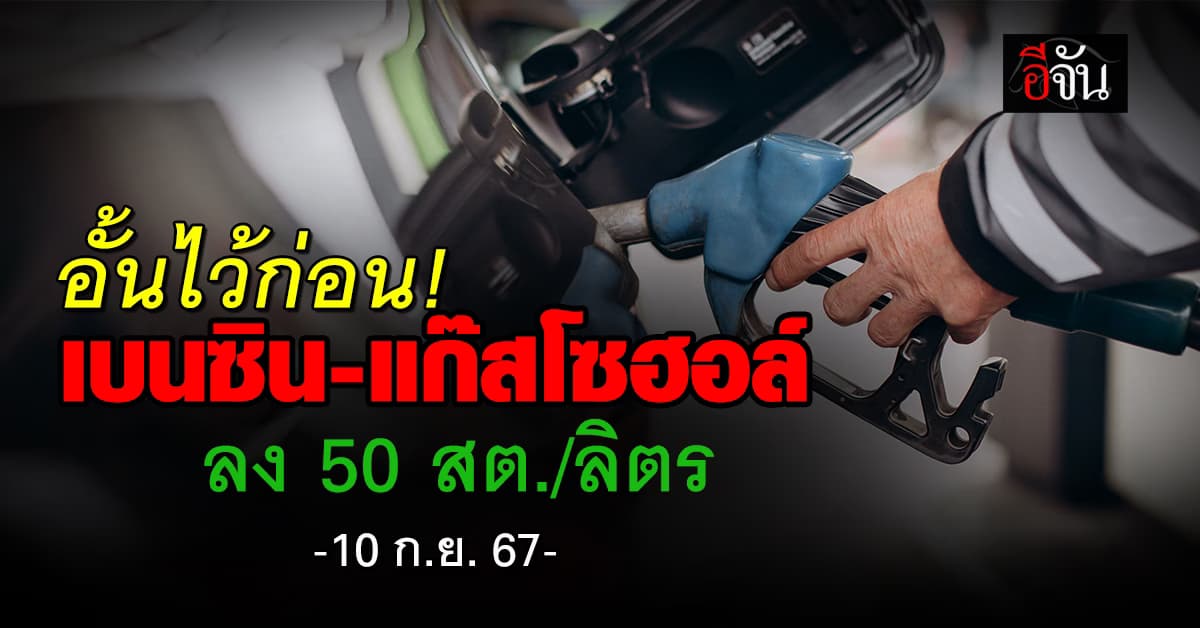 อั้นให้ไหว! พรุ่งนี้ (10 ก.ย.67) ราคาน้ำมันเบนซิน-แก๊สโซฮอล์ ลง 50 สต./ลิตร