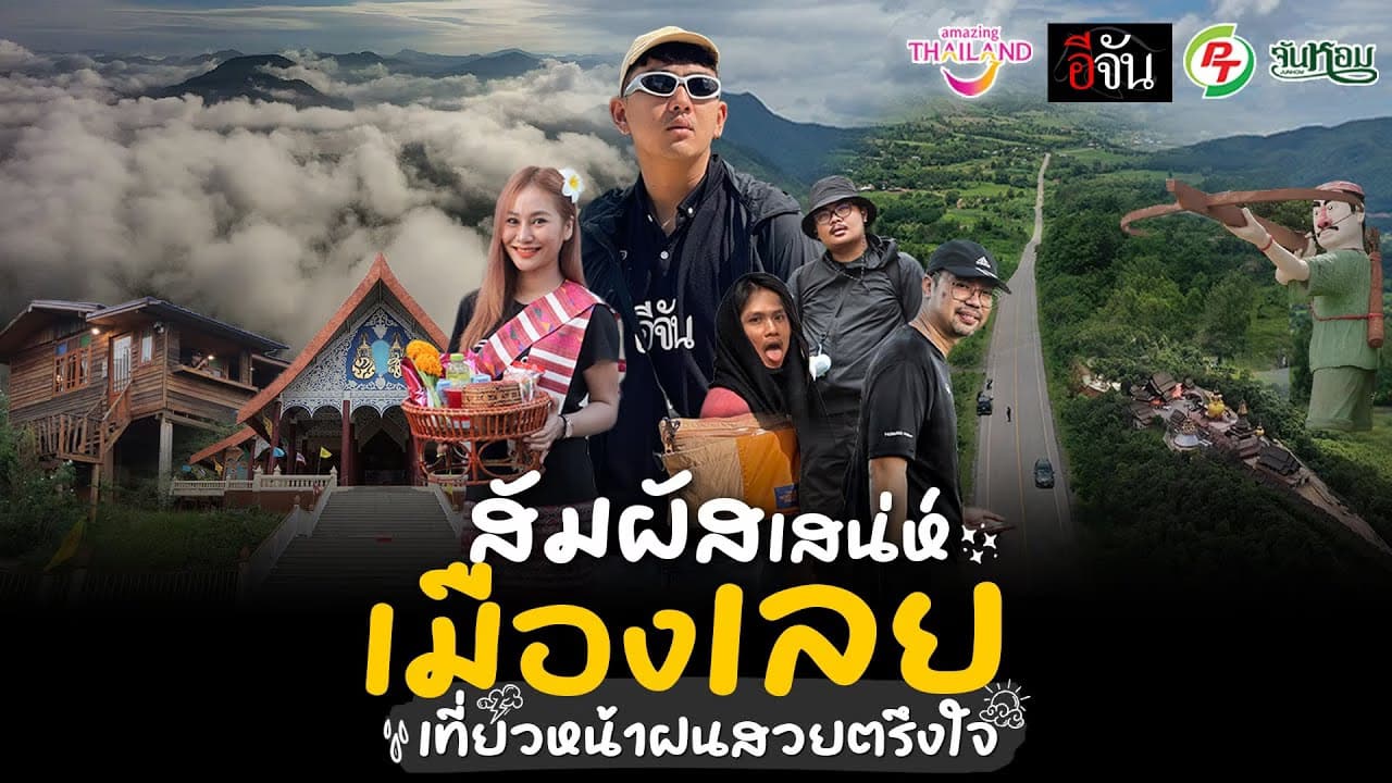 🎬 สัมผัสเสน่ห์ เมืองเลย เที่ยวหน้าฝนสวยตรึงใจ