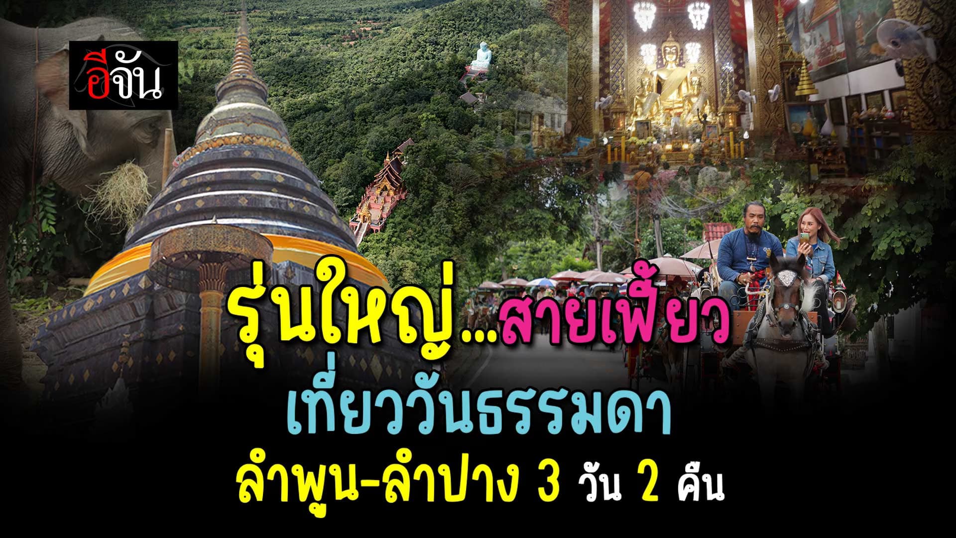 🎬 รุ่นใหญ่…สายเฟี้ยว เที่ยววันธรรมดา ลำพูน-ลำปาง 3 วัน 2 คืน