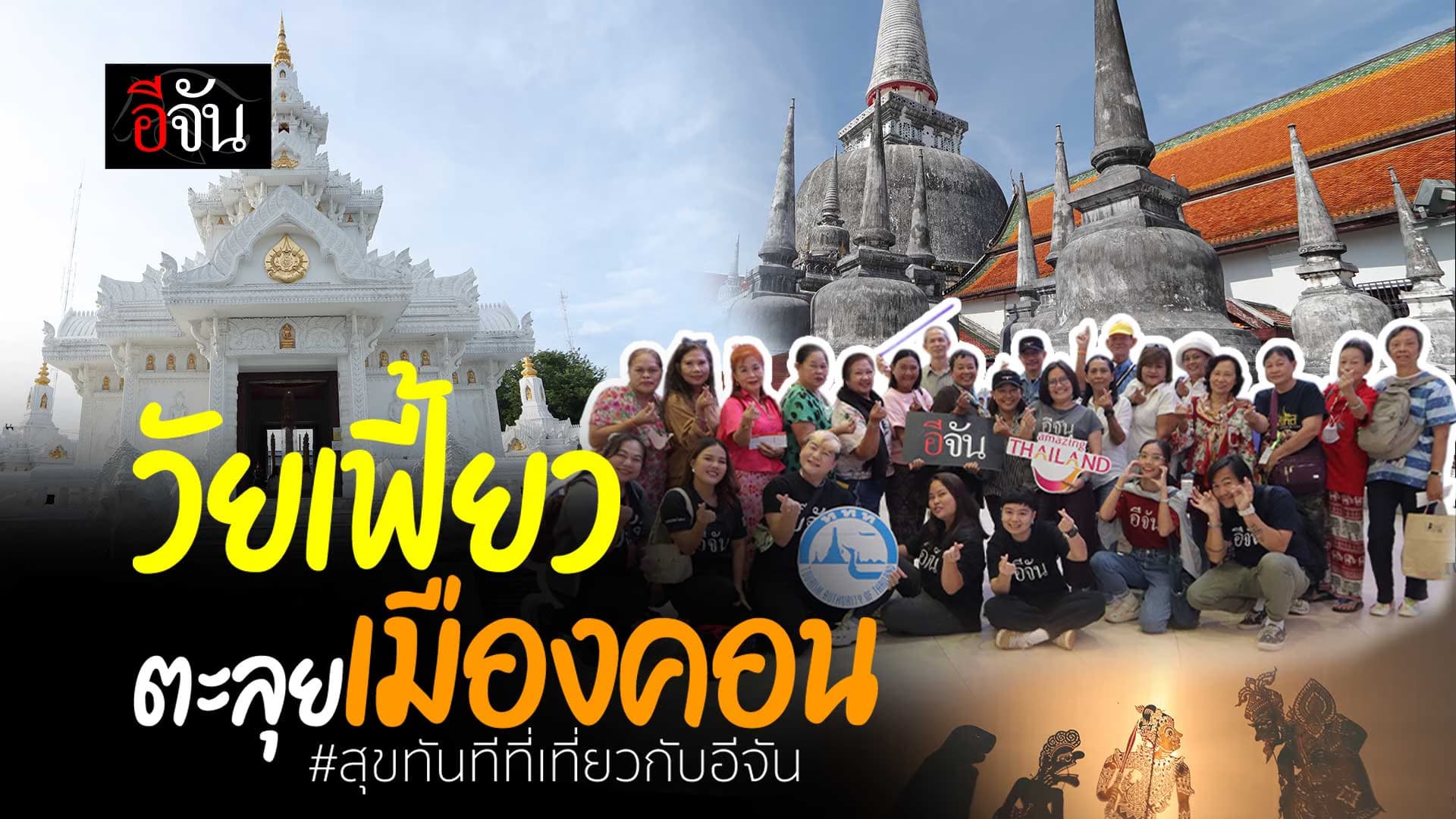 🎬 วัยเฟี้ยวตะลุยเมืองคอน สุขทันทีที่เที่ยวกับอีจัน